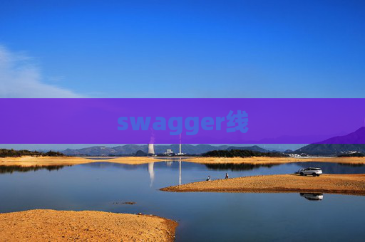 swagger线