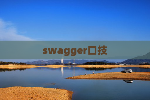 swagger口技 swagger口技